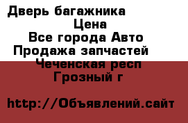 Дверь багажника Hyundai Solaris HB › Цена ­ 15 900 - Все города Авто » Продажа запчастей   . Чеченская респ.,Грозный г.